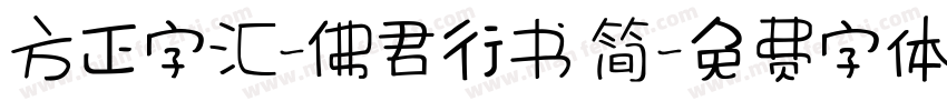 方正字汇-佛君行书 简字体转换